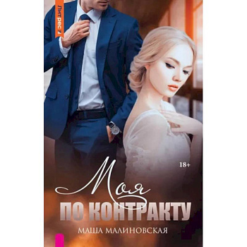 Моя по контракту Моя по контракту