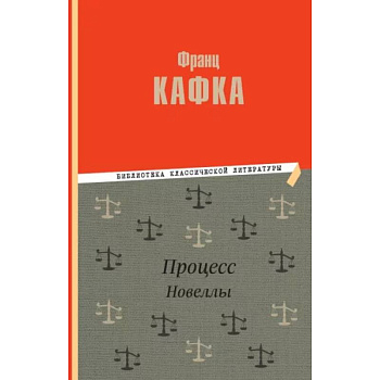 Процесс. Новеллы Процесс. Новеллы