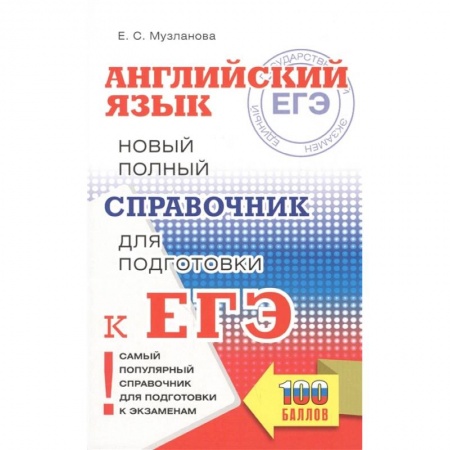 Английский язык, книга ЕГЭ. Английский язык. Новый полный справочник для подготовки к ЕГЭ купить по скидке