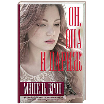 Он, она и Париж