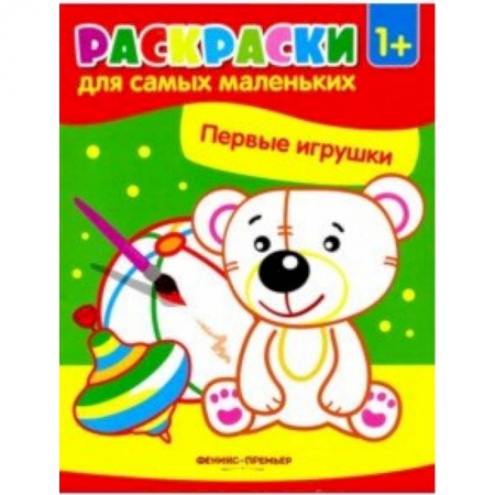 Развивающие раскраски, книга Первые игрушки. Книжка-раскраска купить по скидке