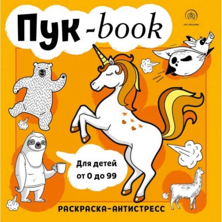 Рукоделие. Творчество, книга Пукбук. Раскраска-антистресс купить по скидке