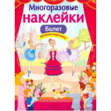 Книжки с наклейками, книга Балет купить по скидке