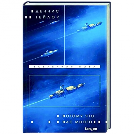 Зарубежная фантастика, книга Потому что нас много купить по скидке