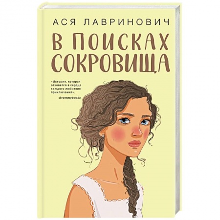 Отечественный любовный роман, книга В поисках сокровища купить по скидке