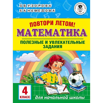 Математика. 4 класс. Полезные и увлекательные задания Математика. 4 класс. Полезные и увлекательные задания