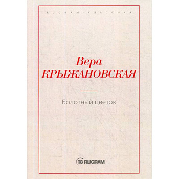 Болотный цветок