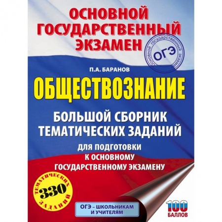 Обществознание, книга ОГЭ. Обществознание. Большой сборник тематических заданий для подготовки к основному государственному экзамену купить по скидке