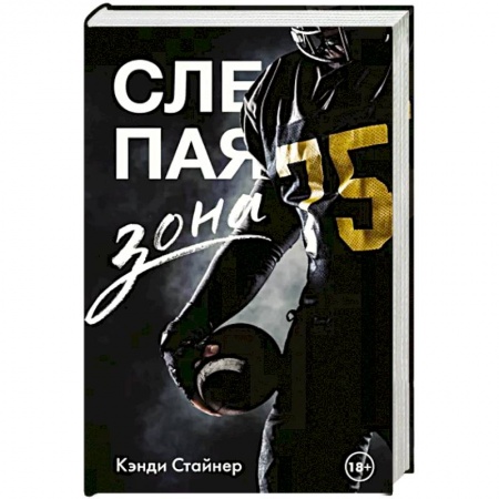 Зарубежный любовный роман, книга Слепая зона купить по скидке