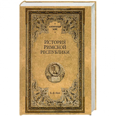 Древний Рим, книга История Римской республики купить по скидке