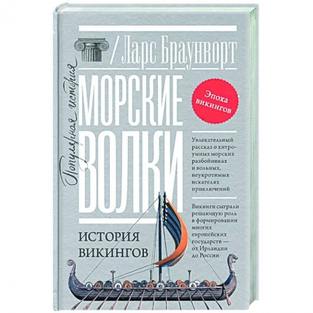 Всемирная история, книга Морские волки. История викингов купить по скидке