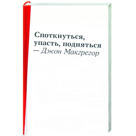 Зарубежная современная проза, книга Споткнуться,упасть,подняться купить по скидке
