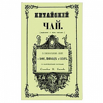 Китайский чай