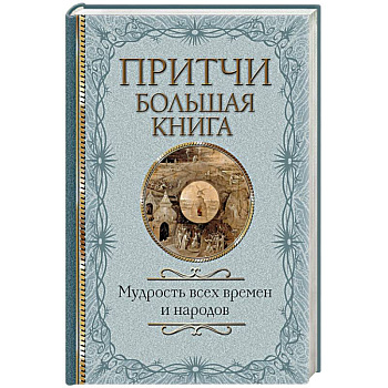 Притчи. Большая книга: мудрость всех времен и народов Притчи. Большая книга: мудрость всех времен и народов