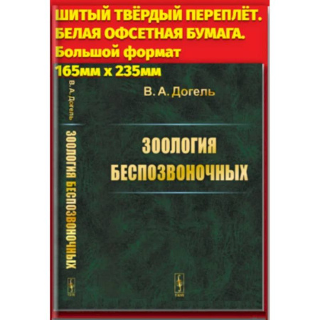 Другие предметы, книга Зоология беспозвоночных купить по скидке