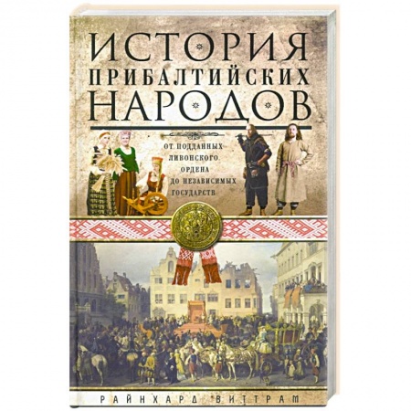 История отдельных зарубежных стран, книга История прибалтийских народов. От подданных Ливонского ордена до независимых государств купить по скидке