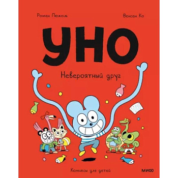 Уно. Невероятный друг