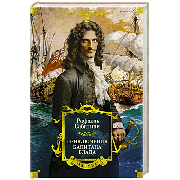 Приключения капитана Блада