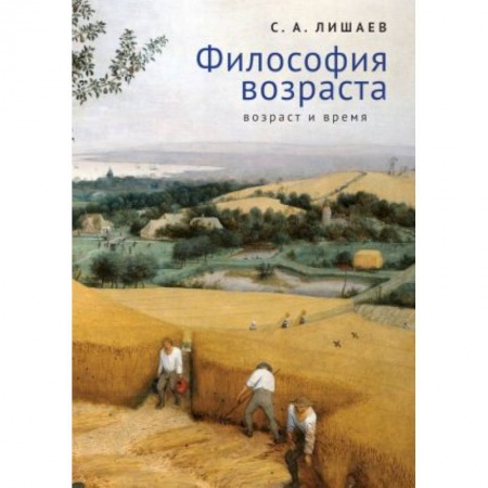 Философия, книга Философия возраста.Возраст и время купить по скидке