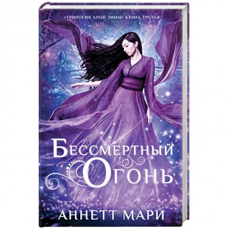 Классическая зарубежная фантастика, книга Бессмертный огонь купить по скидке