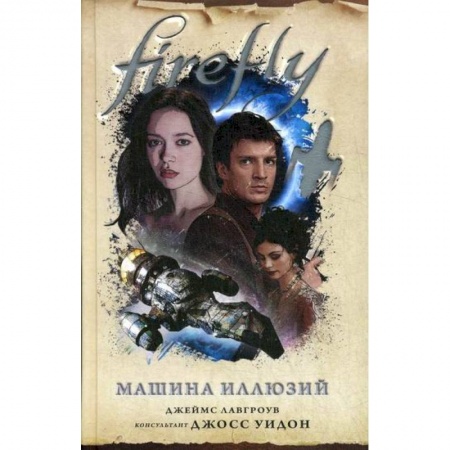 Мистика, ужасы, книга Firefly. Машина иллюзий купить по скидке