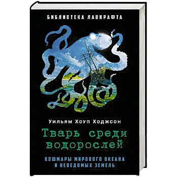 Тварь среди водорослей. Тварь среди водорослей.