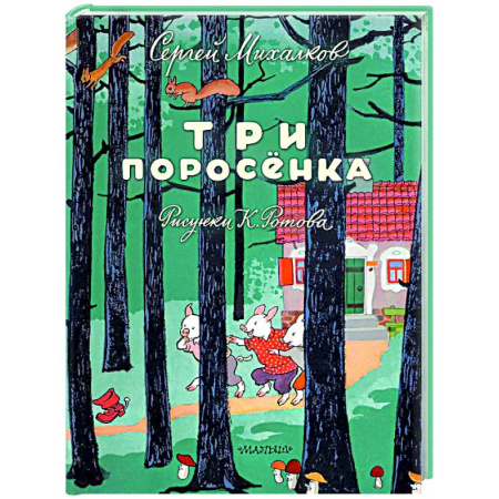 Сказки отечественных писателей, книга Три поросёнка купить по скидке