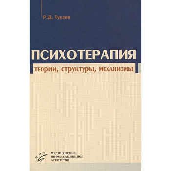 Психотерапия: теории, структуры, механизмы