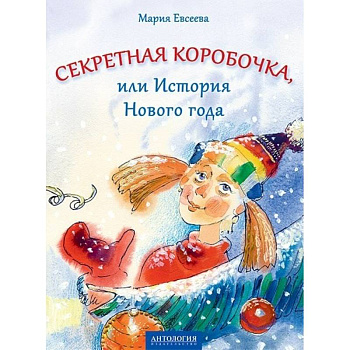 Секретная коробочка, или История Нового года