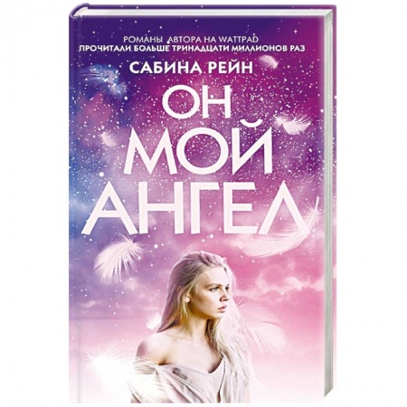 Книги, книга Он мой ангел купить по скидке
