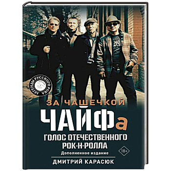 За чашечкой ЧАЙФа. Голос отечественного рок-н-ролла. Дополненное издание