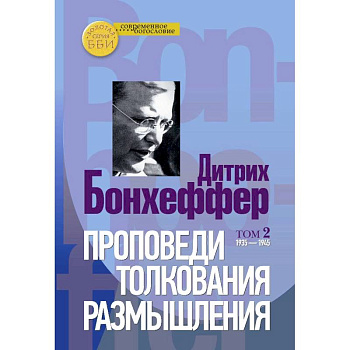 Проповеди, толкования, размышления. В 2-х частях. Том 2 1935-1945 Проповеди, толкования, размышления. В 2-х частях. Том 2 1935-1945