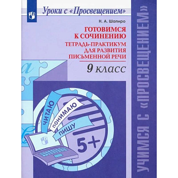 Русский язык. 9 класс. Готовимся к сочинению. Тетрадь-практикум. ФГОС