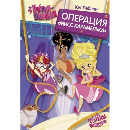 Сказки зарубежных писателей, книга Пчёлки-шпионки. Операция 'Мисс Карамелька' купить по скидке