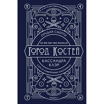 Орудия смерти. Город костей