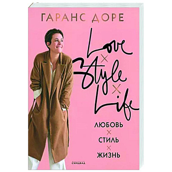 Любовь. Стиль. Жизнь Любовь. Стиль. Жизнь