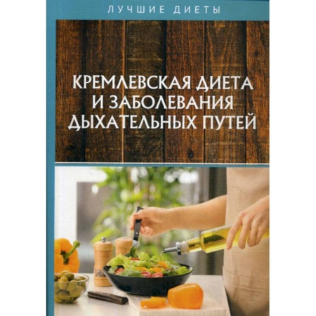 Питание при заболеваниях, книга Кремлевская диета и заболевания дыхательных путей купить по скидке