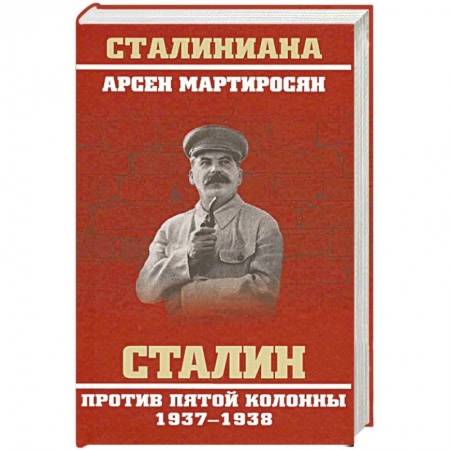 СССР до 1945 г., книга Сталин против пятой колонны. 1937-1938 гг. купить по скидке