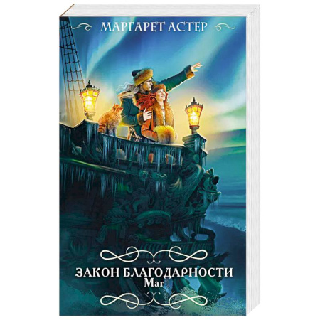 Зарубежное фэнтези, книга Закон Благодарности. Маг купить по скидке