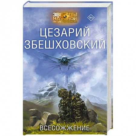 Боевая фантастика, книга Всесожжение купить по скидке