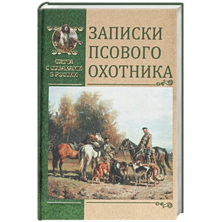 Охота, книга Записки псового охотника купить по скидке