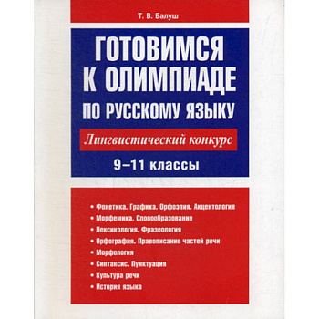 Готовимся к олимпиаде по русскому языку: лингвистический конкурс. 9-11 классы