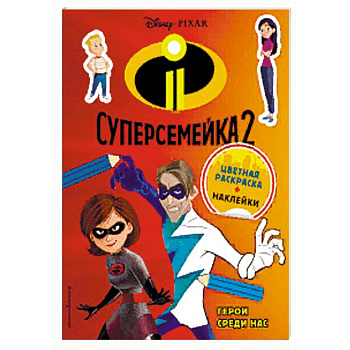 Суперсемейка-2. Герои среди нас (+ наклейки)