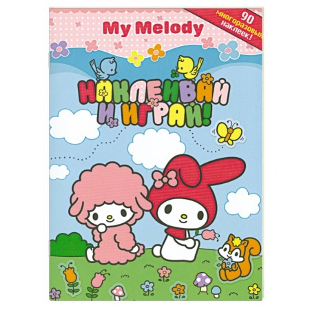 Книги, книга Наклеивай и играй+ 90многоразовых наклеек купить по скидке