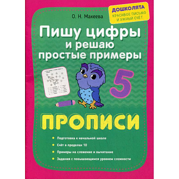 Пишу цифры и решаю простые примеры. Прописи