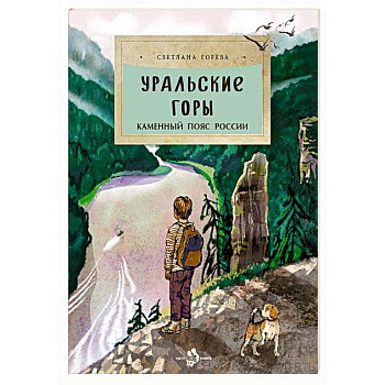 Уральские горы. Каменный пояс России Уральские горы. Каменный пояс России
