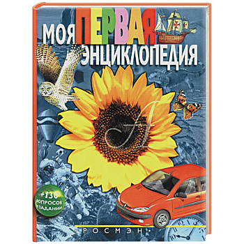 Моя первая энциклопедия Моя первая энциклопедия