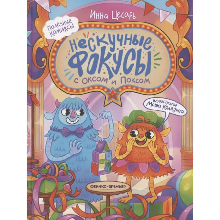 Комиксы. Манга, книга Нескучные фокусы с Оксом и Поксом купить по скидке