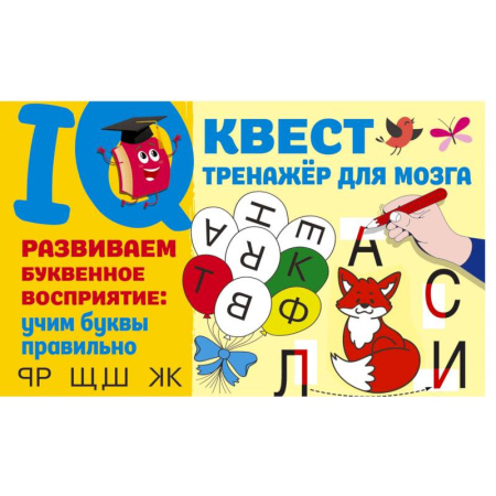 Книги для дошкольников (4-6 лет), книга Развиваем буквенное восприятие. Учим буквы правильно купить по скидке