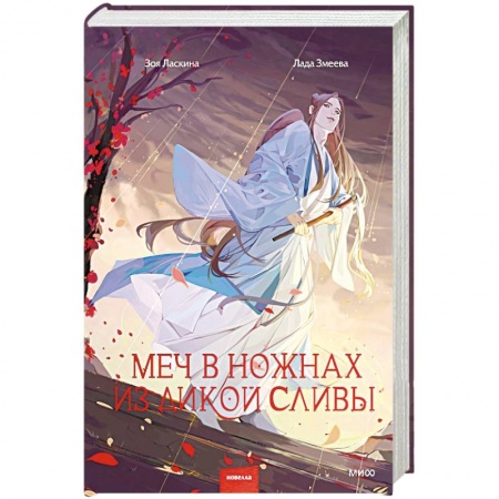 Русское фэнтези, книга Меч в ножнах из дикой сливы купить по скидке